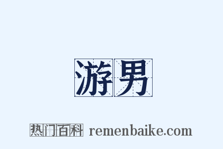 游男是什么意思的图片